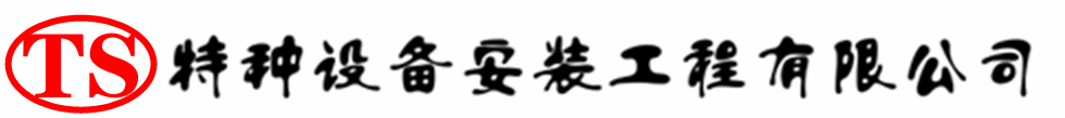 大同压力容器安装公司_大同压力管道安装_大同储气罐安装告知厂家